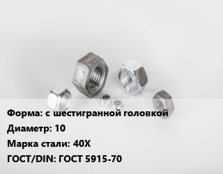 Гайка с шестигранной головкой D=10 Сталь: 40Х ГОСТ 5915-70, упаковка 20 кг цена от 3110 Тг / кг, где купить, условия доставки в Кызылорде и Кызылординской области
